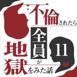 不倫されたら全員が地獄をみた話  11