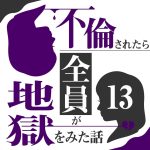 不倫されたら全員が地獄をみた話  13
