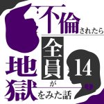 不倫されたら全員が地獄をみた話  14