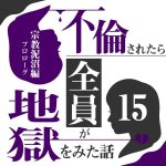 不倫されたら全員が地獄をみた話 15