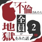 不倫されたら全員が地獄をみた話  2