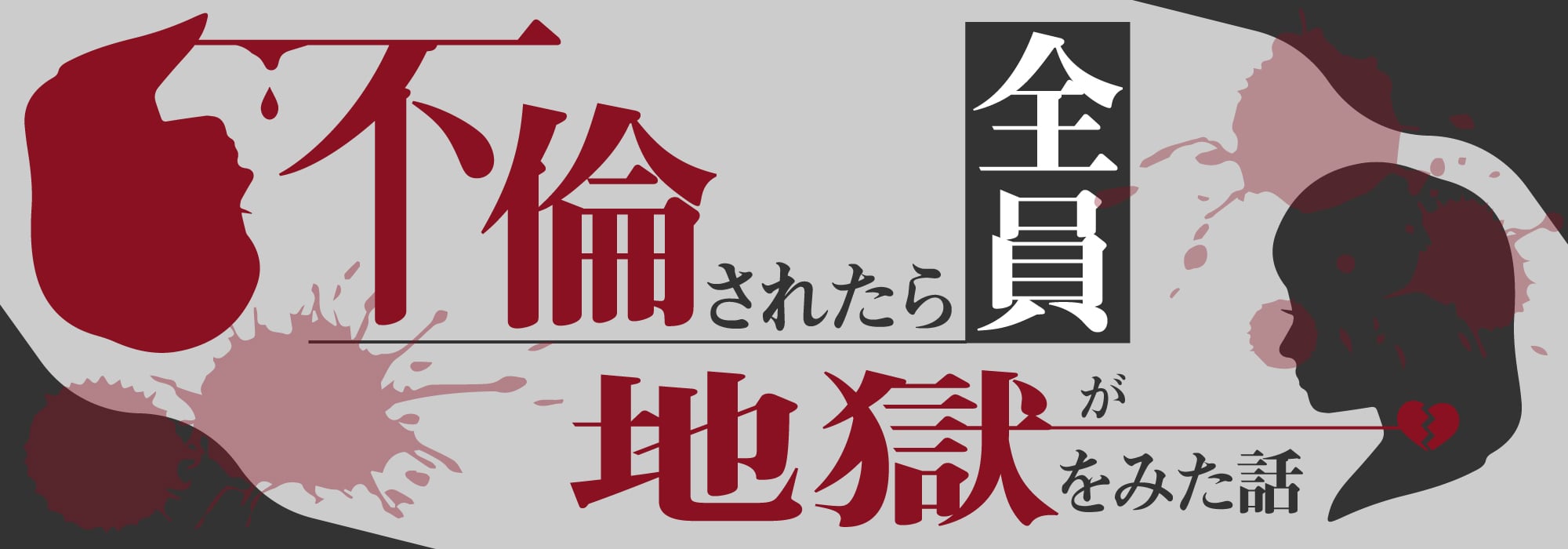 不倫されたら全員が地獄をみた話